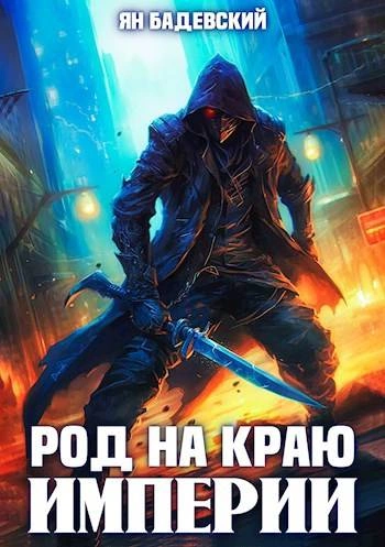 Род на краю империи - Ян Бадевский Слушать аудио книги онлайн без регистрации полностью бесплатно - knigavkarmane.net