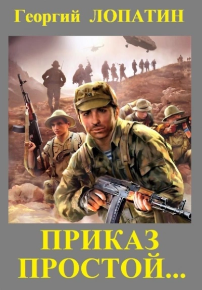 Приказ простой - Георгий Лопатин Слушать аудио книги онлайн без регистрации полностью бесплатно - knigavkarmane.net