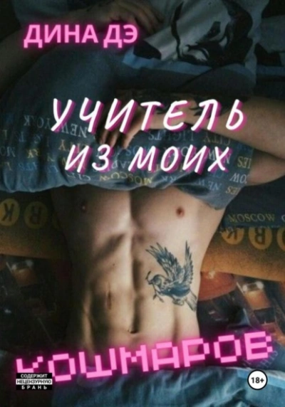 Учитель из моих кошмаров - Дина Дэ Слушать аудио книги онлайн без регистрации полностью бесплатно - knigavkarmane.net