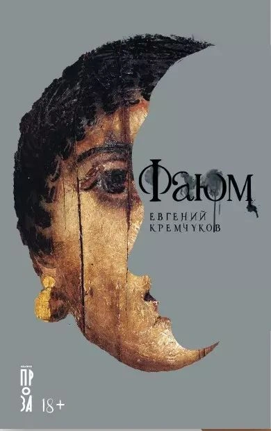 Фаюм - Евгений Кремчуков Слушать аудио книги онлайн без регистрации полностью бесплатно - knigavkarmane.net