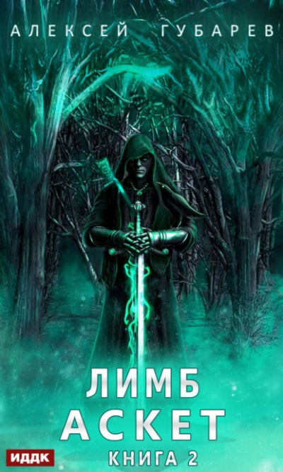 Лимб - Алексей Губарев Слушать аудио книги онлайн без регистрации полностью бесплатно - knigavkarmane.net