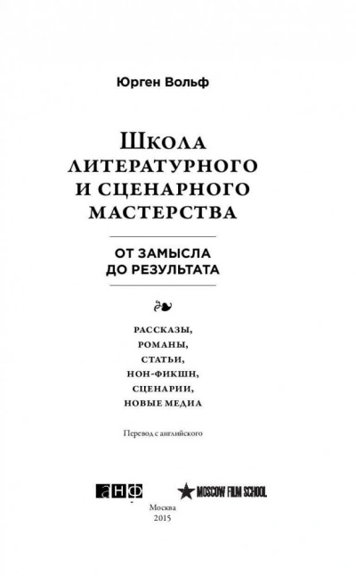 Школа литературного и сценарного мастерства: От замысла до результата: рассказы, романы, статьи, но - Вольф Юрген Слушать аудио книги онлайн без регистрации полностью бесплатно - knigavkarmane.net