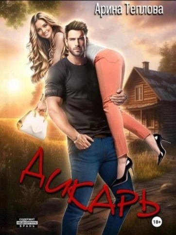 Дикарь - Арина Теплова Слушать аудио книги онлайн без регистрации полностью бесплатно - knigavkarmane.net