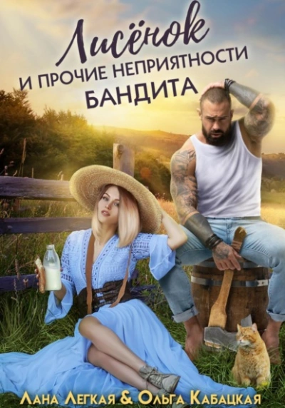 Лисёнок и прочие неприятности бандита - Лана Легкая Слушать аудио книги онлайн без регистрации полностью бесплатно - knigavkarmane.net