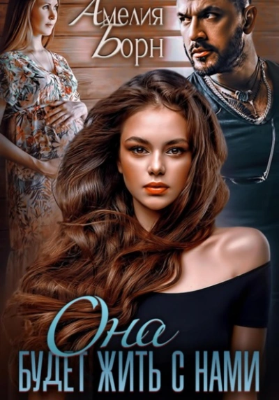 Она будет жить с нами - Амелия Борн Слушать аудио книги онлайн без регистрации полностью бесплатно - knigavkarmane.net