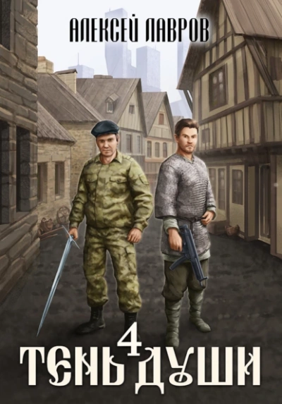 Тень души 4 - Алексей Лавров Слушать аудио книги онлайн без регистрации полностью бесплатно - knigavkarmane.net