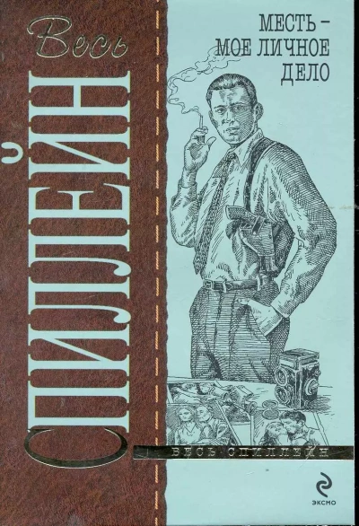 Месть-мое личное дело - Микки Спиллейн Слушать аудио книги онлайн без регистрации полностью бесплатно - knigavkarmane.net