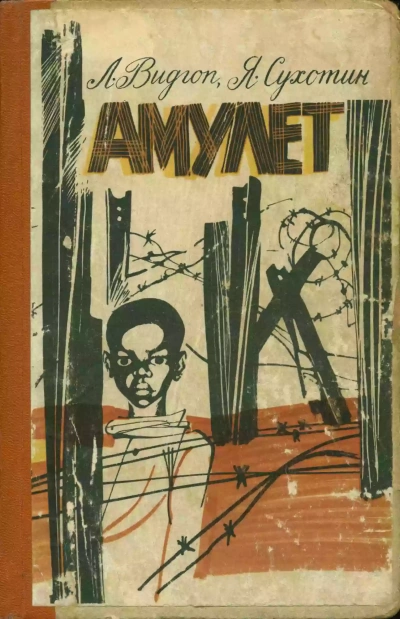 Амулет - Лев Видгоп, Яков Сухотин Слушать аудио книги онлайн без регистрации полностью бесплатно - knigavkarmane.net