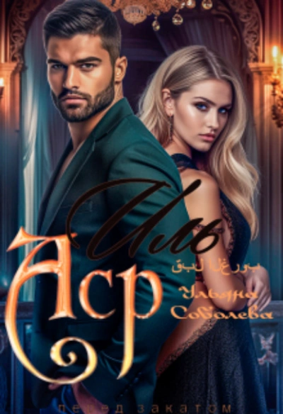 Иль Аср. Перед закатом - Ульяна Соболева Слушать аудио книги онлайн без регистрации полностью бесплатно - knigavkarmane.net