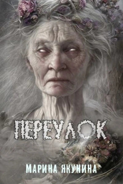 Переулок - Марина Якунина Слушать аудио книги онлайн без регистрации полностью бесплатно - knigavkarmane.net