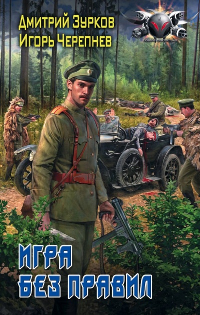 Игра без правил - Дмитрий Зурков, Игорь Черепнев Слушать аудио книги онлайн без регистрации полностью бесплатно - knigavkarmane.net