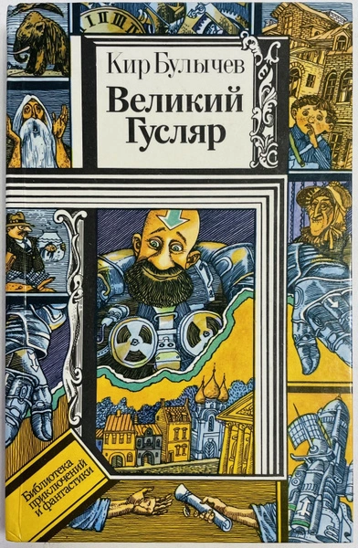 Великий Гусляр. Часть 4 - Кир Булычев Слушать аудио книги онлайн без регистрации полностью бесплатно - knigavkarmane.net