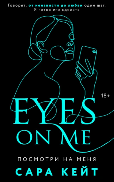 Посмотри на меня - Сара Кейт Слушать аудио книги онлайн без регистрации полностью бесплатно - knigavkarmane.net