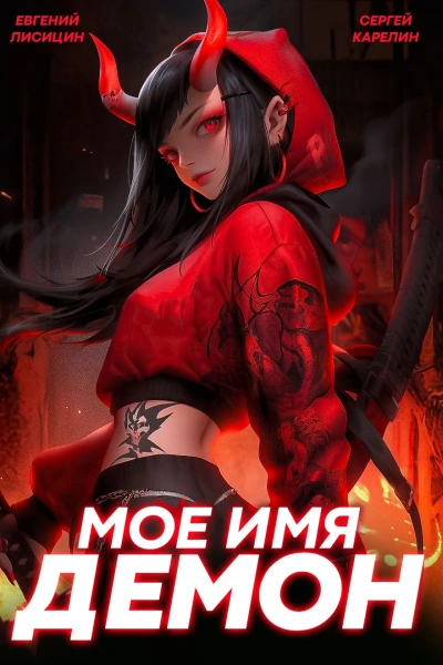 Мое имя Демон 2 - Сергей Карелин, Евгений Лисицин Слушать аудио книги онлайн без регистрации полностью бесплатно - knigavkarmane.net
