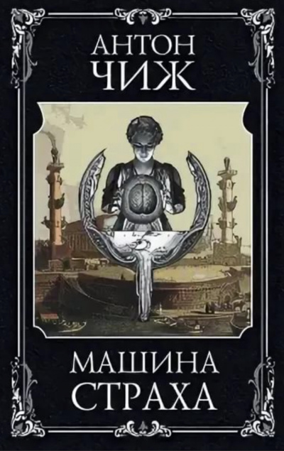 Машина страха - Антон Чиж Слушать аудио книги онлайн без регистрации полностью бесплатно - knigavkarmane.net