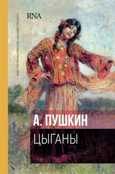 Цыганы - Александр Пушкин Слушать аудио книги онлайн без регистрации полностью бесплатно - knigavkarmane.net