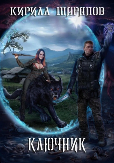 Ключник - Кирилл Шарапов Слушать аудио книги онлайн без регистрации полностью бесплатно - knigavkarmane.net