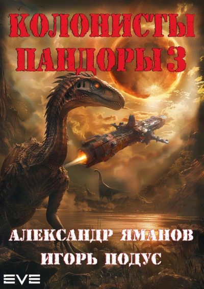 Колонисты Пандоры 3 - Александр Яманов, Игорь Подус Слушать аудио книги онлайн без регистрации полностью бесплатно - knigavkarmane.net