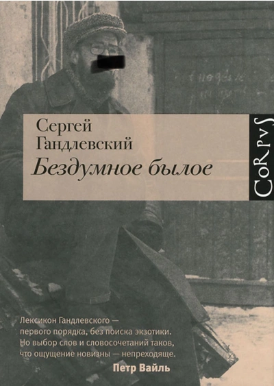 Бездумное былое - Сергей Гандлевский Слушать аудио книги онлайн без регистрации полностью бесплатно - knigavkarmane.net