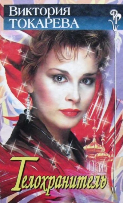 Телохранитель - Виктория Токарева Слушать аудио книги онлайн без регистрации полностью бесплатно - knigavkarmane.net