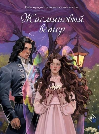 Жасминовый ветер - Екатерина Алешина Слушать аудио книги онлайн без регистрации полностью бесплатно - knigavkarmane.net