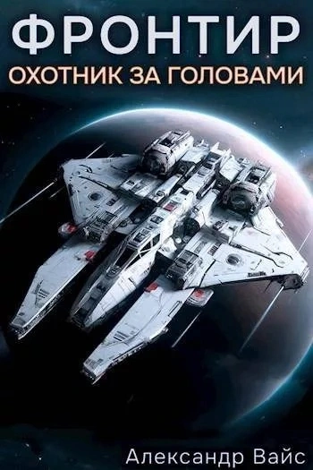 Охотник за головами - Александр Вайс Слушать аудио книги онлайн без регистрации полностью бесплатно - knigavkarmane.net