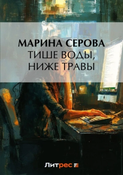 Тише воды, ниже травы - Марина Серова Слушать аудио книги онлайн без регистрации полностью бесплатно - knigavkarmane.net