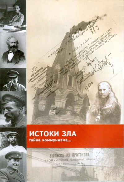 «Истоки зла» Тайна коммунизма - Игорь Володский Слушать аудио книги онлайн без регистрации полностью бесплатно - knigavkarmane.net