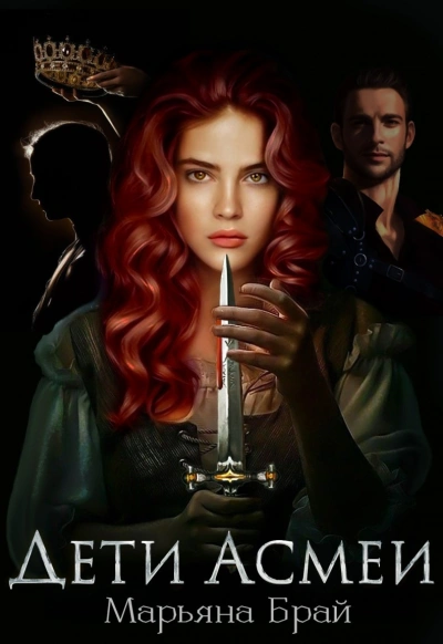 Дети Асмеи - Марьяна Брай Слушать аудио книги онлайн без регистрации полностью бесплатно - knigavkarmane.net