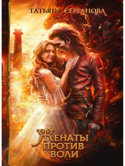 Женаты против воли - Татьяна Серганова Слушать аудио книги онлайн без регистрации полностью бесплатно - knigavkarmane.net