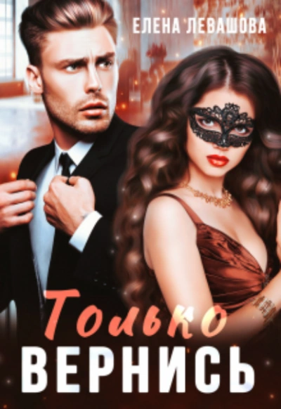 Только вернись - Елена Левашова Слушать аудио книги онлайн без регистрации полностью бесплатно - knigavkarmane.net