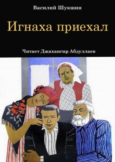Игнаха приехал - Василий Шукшин Слушать аудио книги онлайн без регистрации полностью бесплатно - knigavkarmane.net