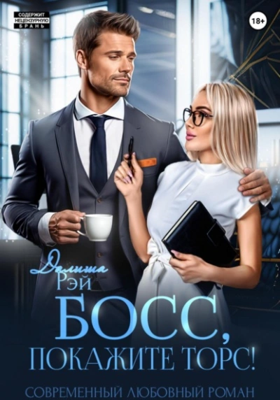 Босс, покажите торс! - Далиша Рэй Слушать аудио книги онлайн без регистрации полностью бесплатно - knigavkarmane.net