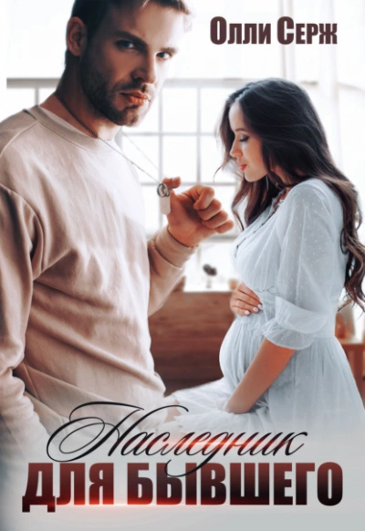 Наследник для бывшего - Олли Серж Слушать аудио книги онлайн без регистрации полностью бесплатно - knigavkarmane.net