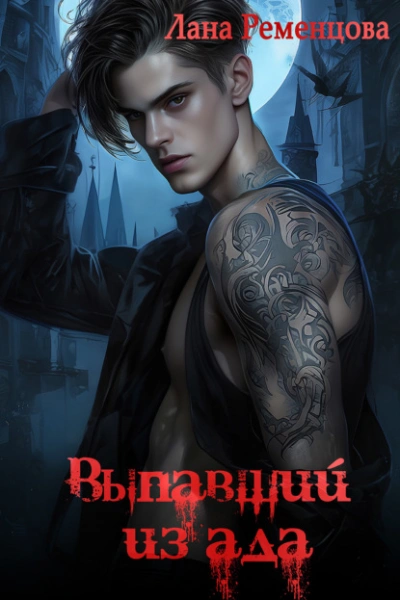 Выпавший из ада - Лана Ременцова Слушать аудио книги онлайн без регистрации полностью бесплатно - knigavkarmane.net