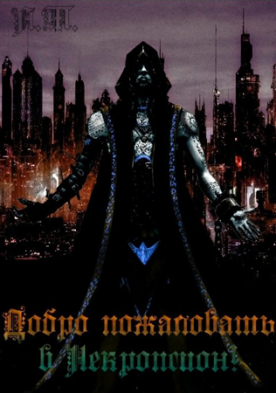 Добро пожаловать в Некропсион 2! - Тарас Асачёв Слушать аудио книги онлайн без регистрации полностью бесплатно - knigavkarmane.net