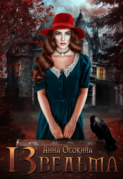 Тринадцатая ведьма - Анна Осокина Слушать аудио книги онлайн без регистрации полностью бесплатно - knigavkarmane.net