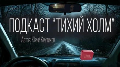Подкаст "Тихий холм" - Юрий Крутиков Слушать аудио книги онлайн без регистрации полностью бесплатно - knigavkarmane.net