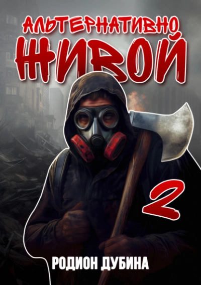 Альтернативно живой 2 - Родион Дубина Слушать аудио книги онлайн без регистрации полностью бесплатно - knigavkarmane.net