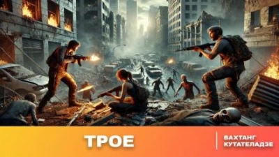 Трое - Вахтанг Кутателадзе Слушать аудио книги онлайн без регистрации полностью бесплатно - knigavkarmane.net