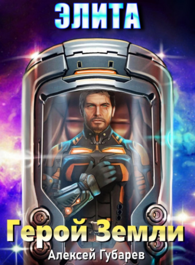 Элита - Алексей Губарев Слушать аудио книги онлайн без регистрации полностью бесплатно - knigavkarmane.net