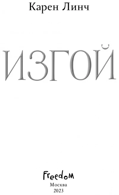 Изгой - Карен Линч Слушать аудио книги онлайн без регистрации полностью бесплатно - knigavkarmane.net
