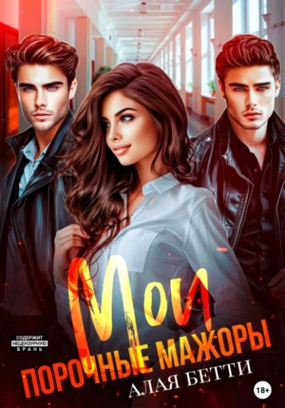 Мои порочные мажоры - Бетти Алая Слушать аудио книги онлайн без регистрации полностью бесплатно - knigavkarmane.net