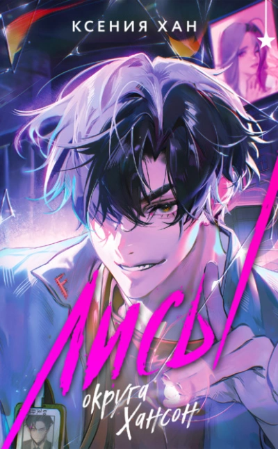 Лисы округа Хансон - Ксения Хан Слушать аудио книги онлайн без регистрации полностью бесплатно - knigavkarmane.net