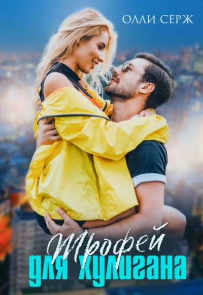 Трофей для хулигана - Олли Серж Слушать аудио книги онлайн без регистрации полностью бесплатно - knigavkarmane.net