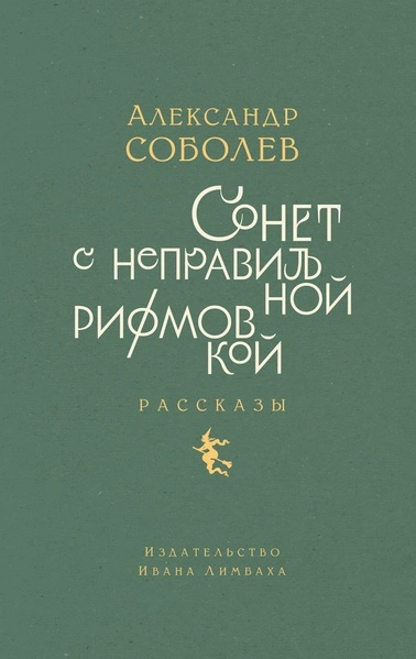 Сонет с неправильной рифмовкой - Александр Соболев Слушать аудио книги онлайн без регистрации полностью бесплатно - knigavkarmane.net