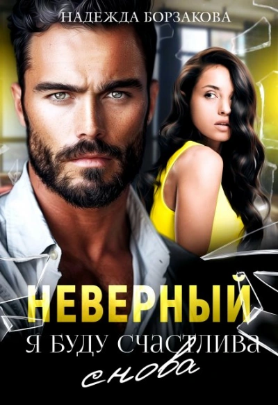 Неверный. Я буду счастлива - Надежда Борзакова Слушать аудио книги онлайн без регистрации полностью бесплатно - knigavkarmane.net
