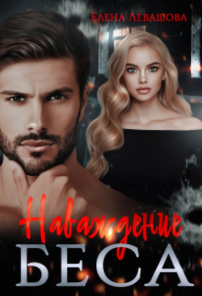 Наваждение Беса - Елена Левашова Слушать аудио книги онлайн без регистрации полностью бесплатно - knigavkarmane.net