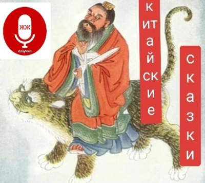 Китайские сказки Слушать аудио книги онлайн без регистрации полностью бесплатно - knigavkarmane.net