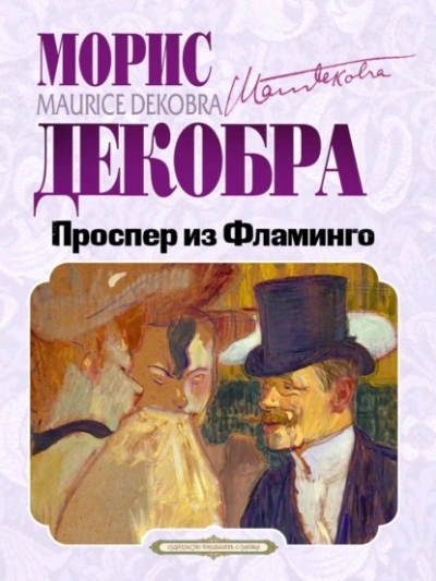Проспер из Фламинго - Морис Декобра Слушать аудио книги онлайн без регистрации полностью бесплатно - knigavkarmane.net